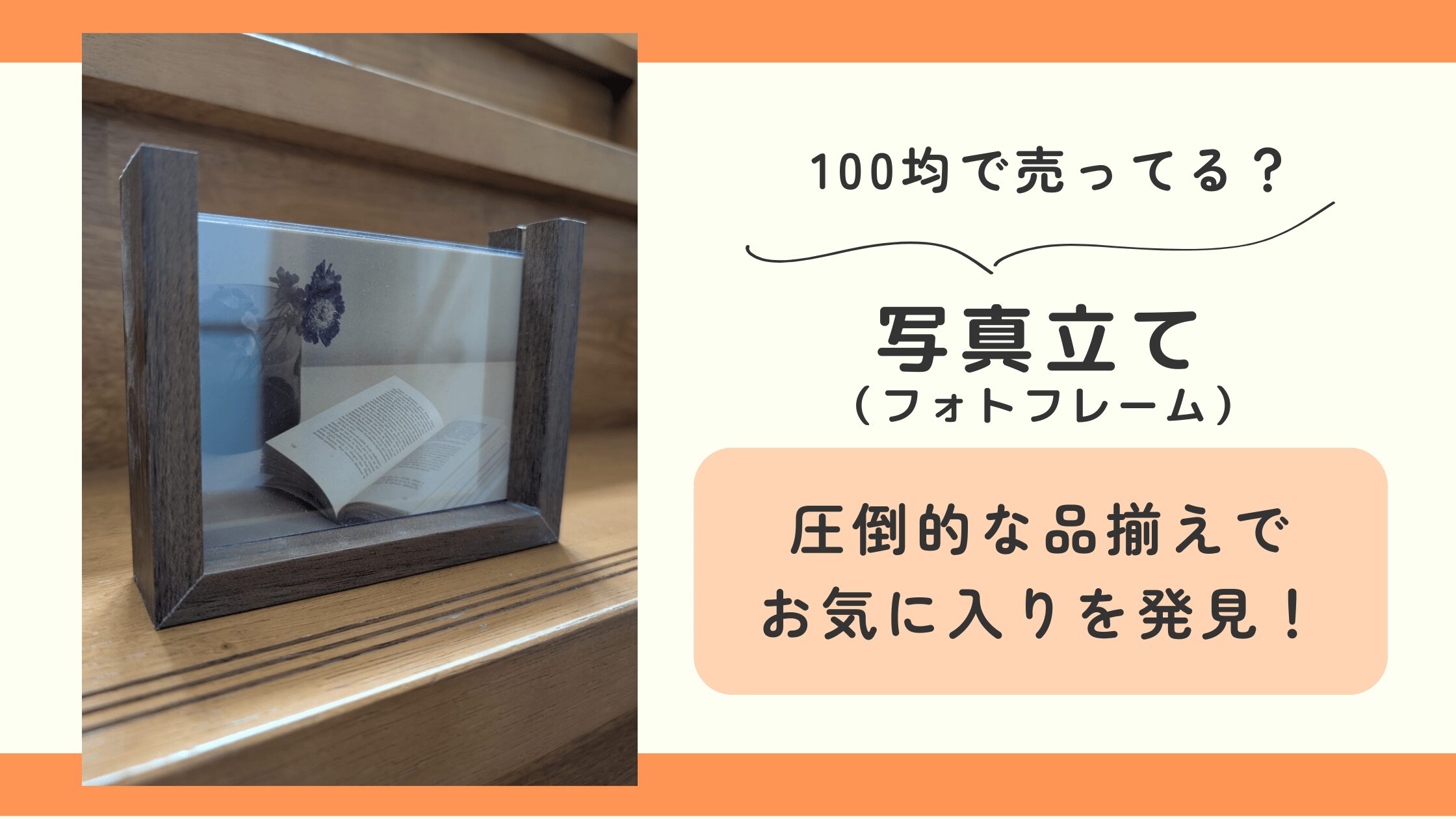 写真立て,フォトフレーム,100均