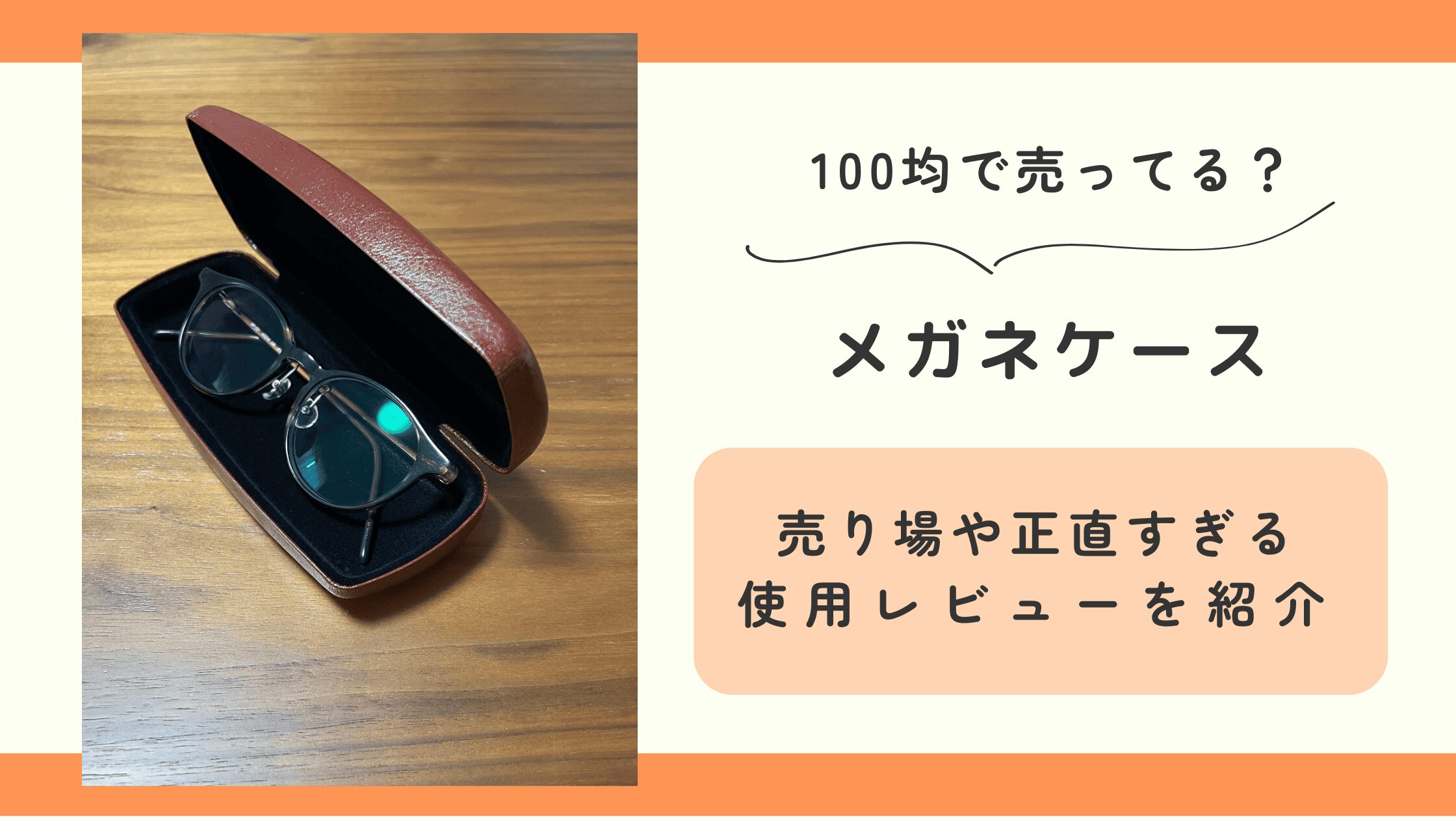 メガネケース　100均