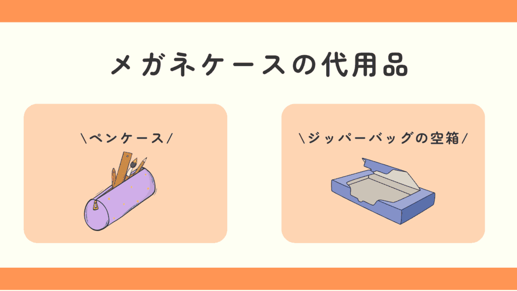 メガネケース　100均