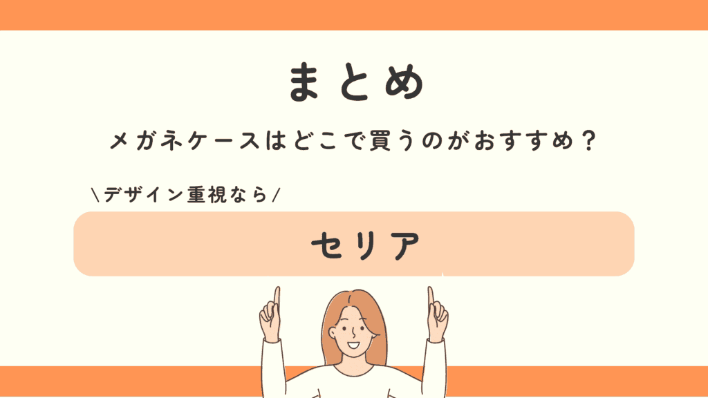 メガネケース　100均