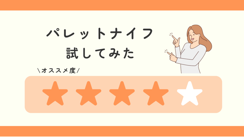 パレットナイフ,100均