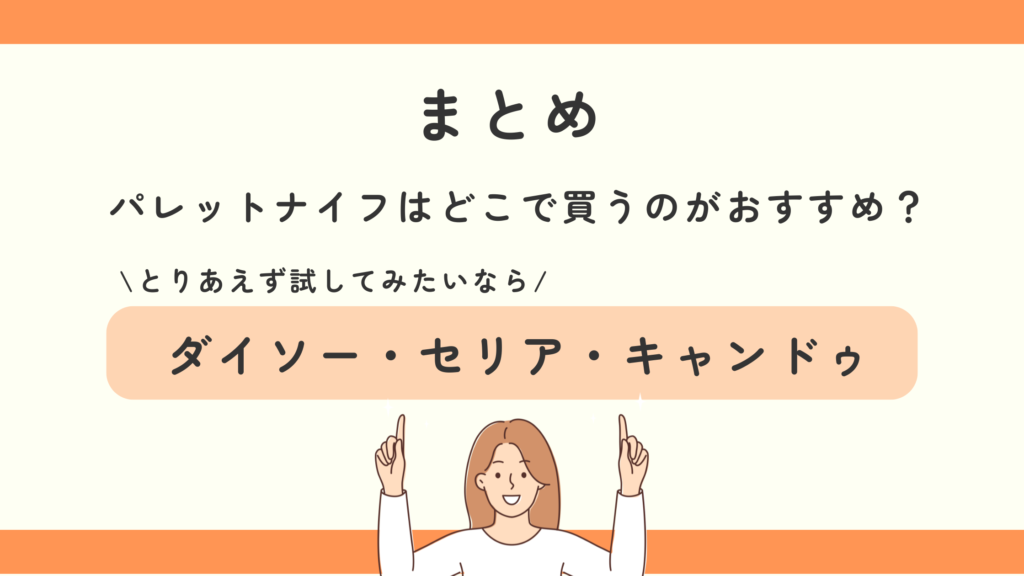パレットナイフ,100均