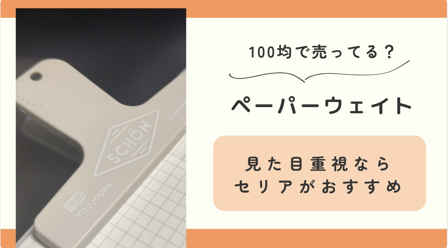 100均,ペーパーウェイト