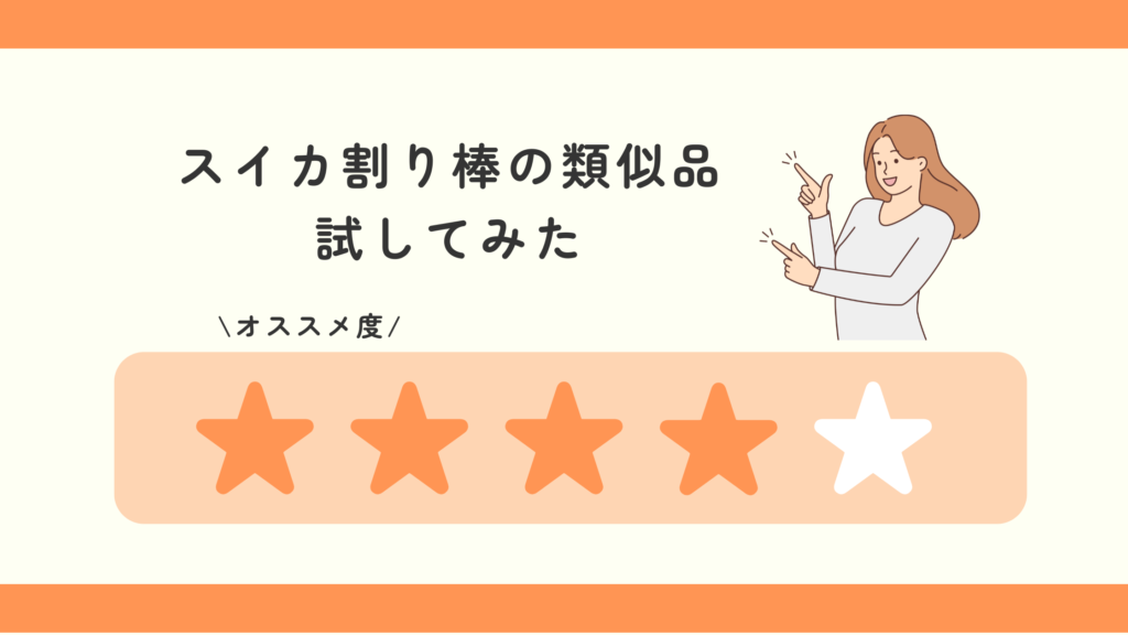 スイカ割り棒,100均