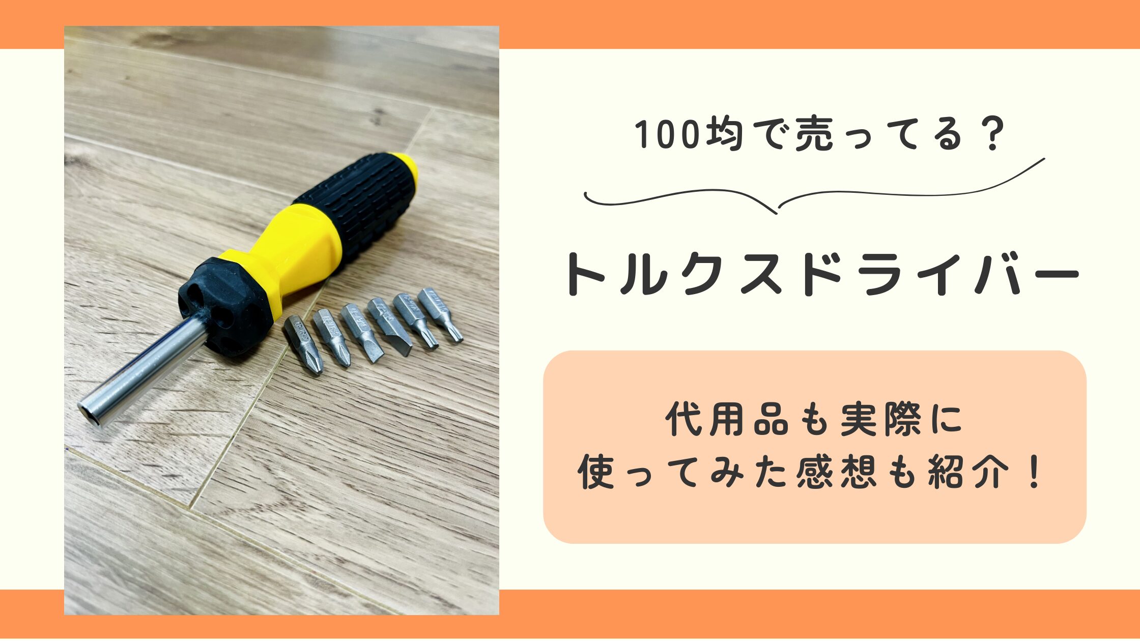 トルクスドライバー,100均