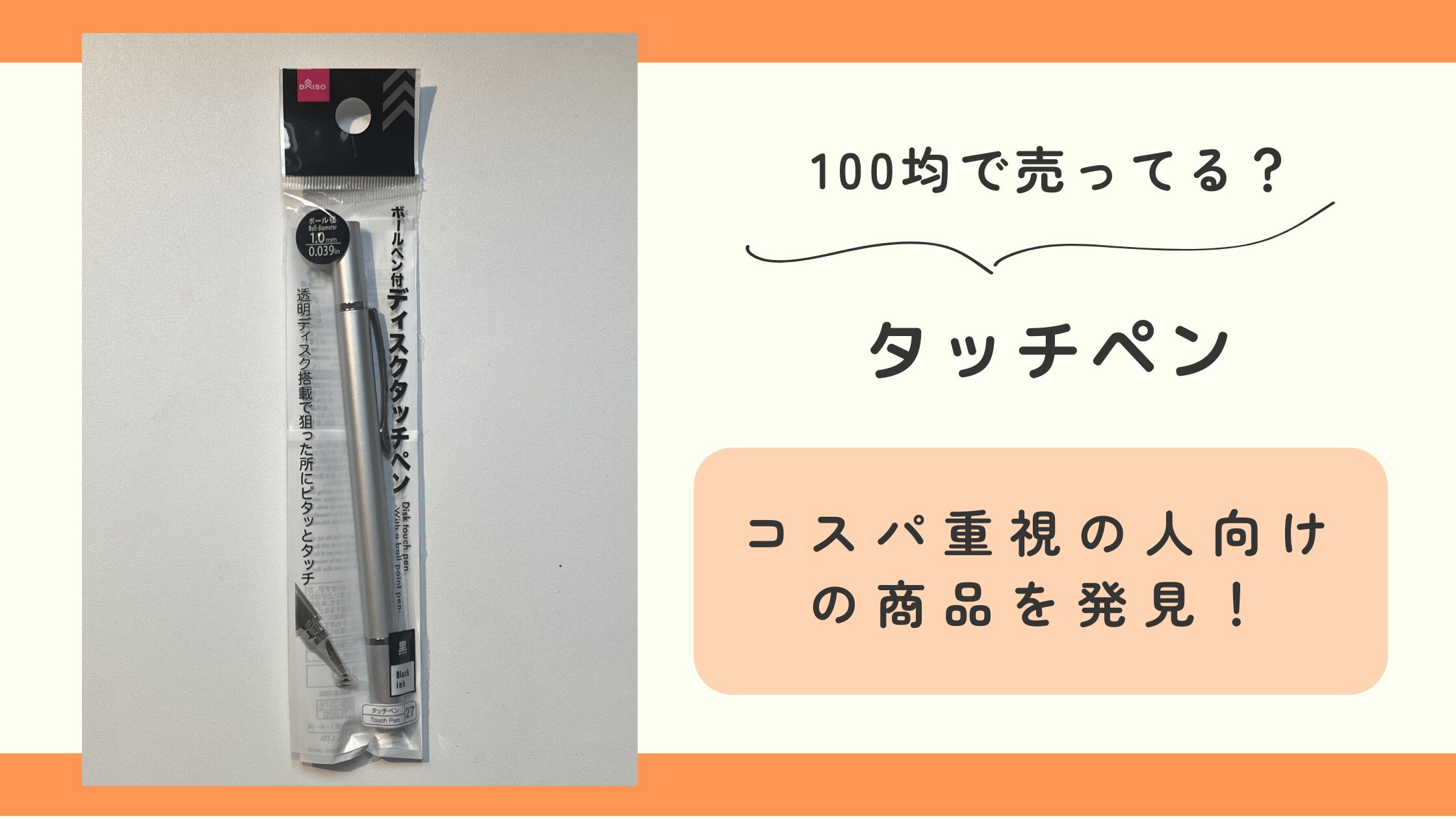 タッチペン_100均