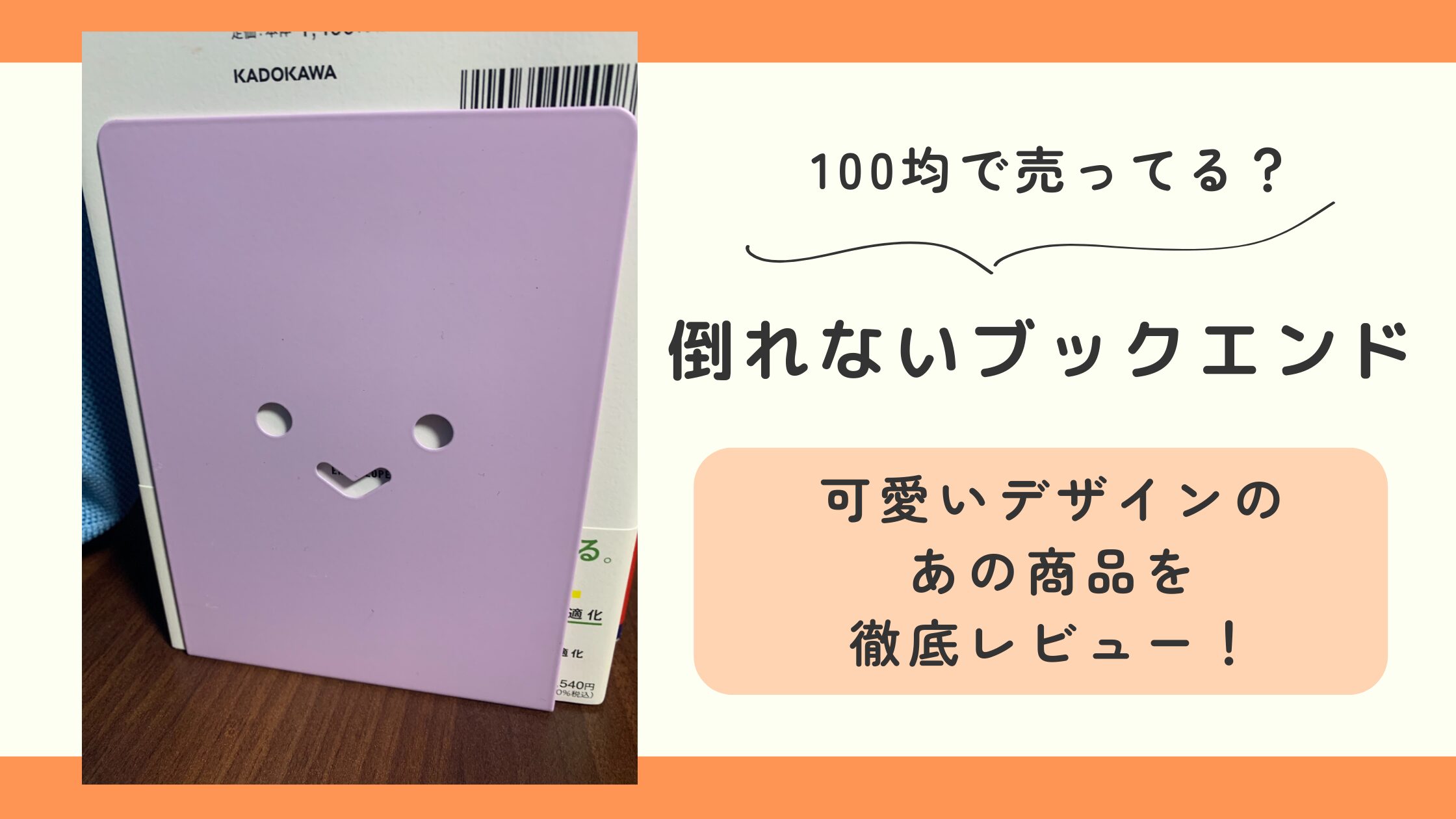 倒れないブックエンド,100均