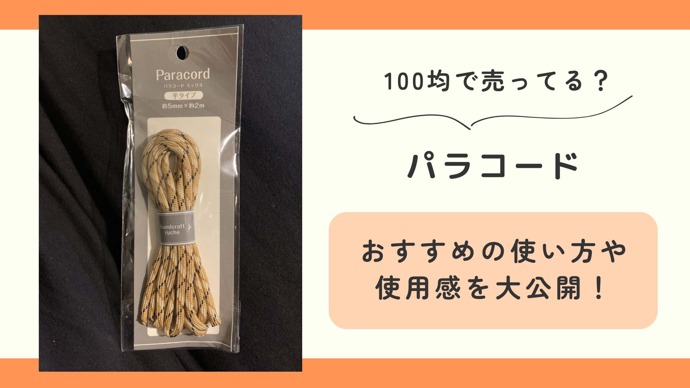 パラコード,100均