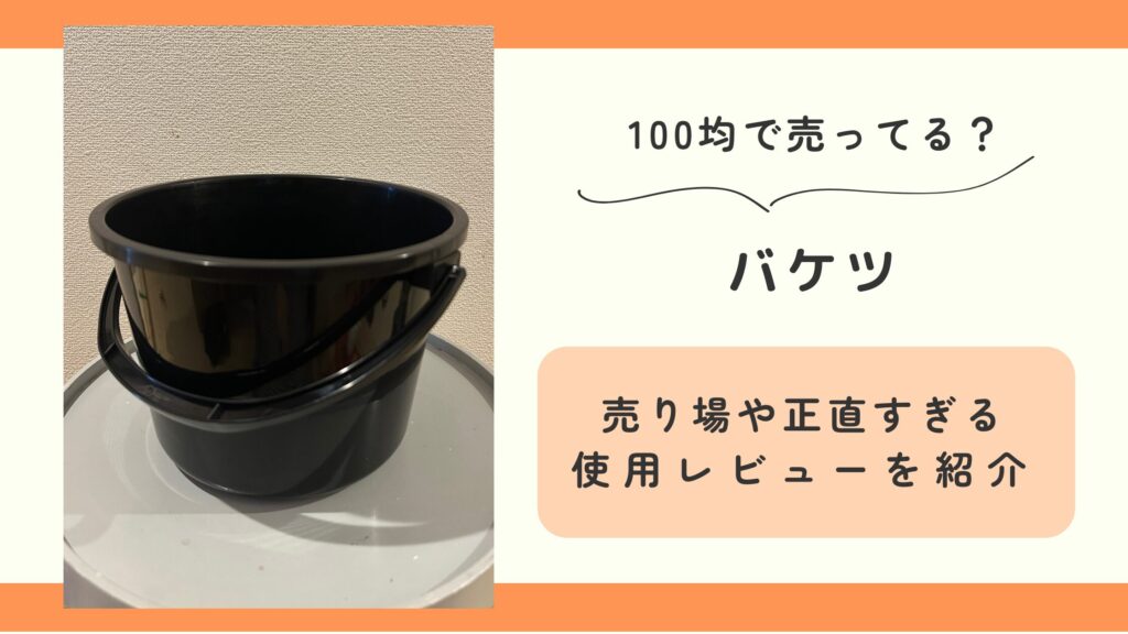 バケツ,100均