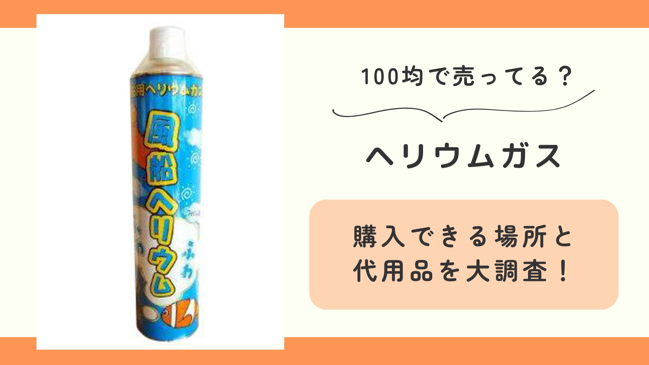 ヘリウムガス,100均
