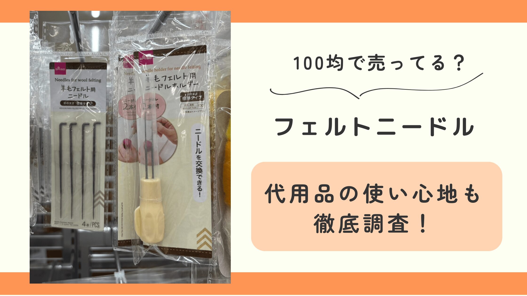 フェルト,ニードル,100均,代用