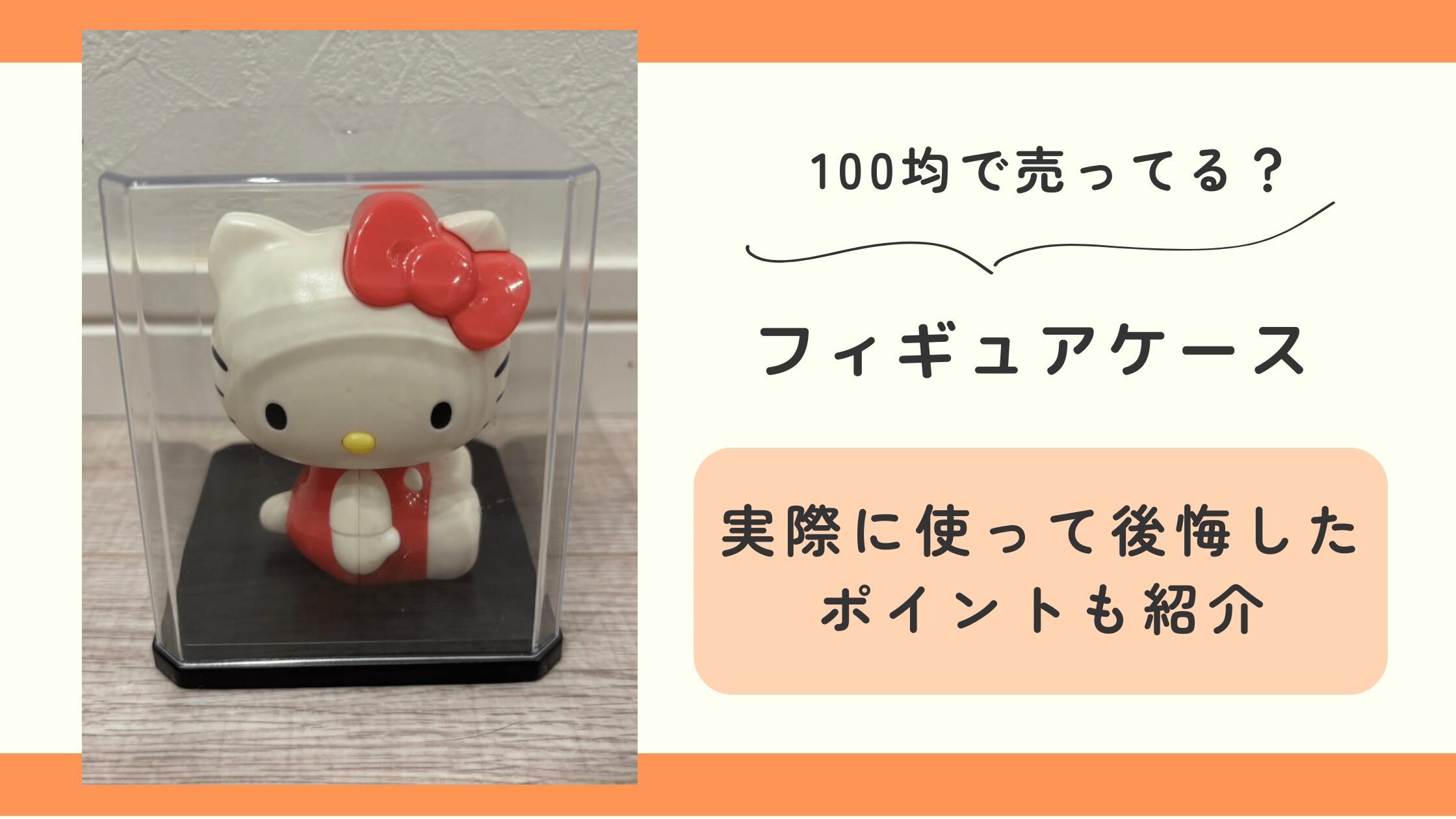 フィギュアケース,100均