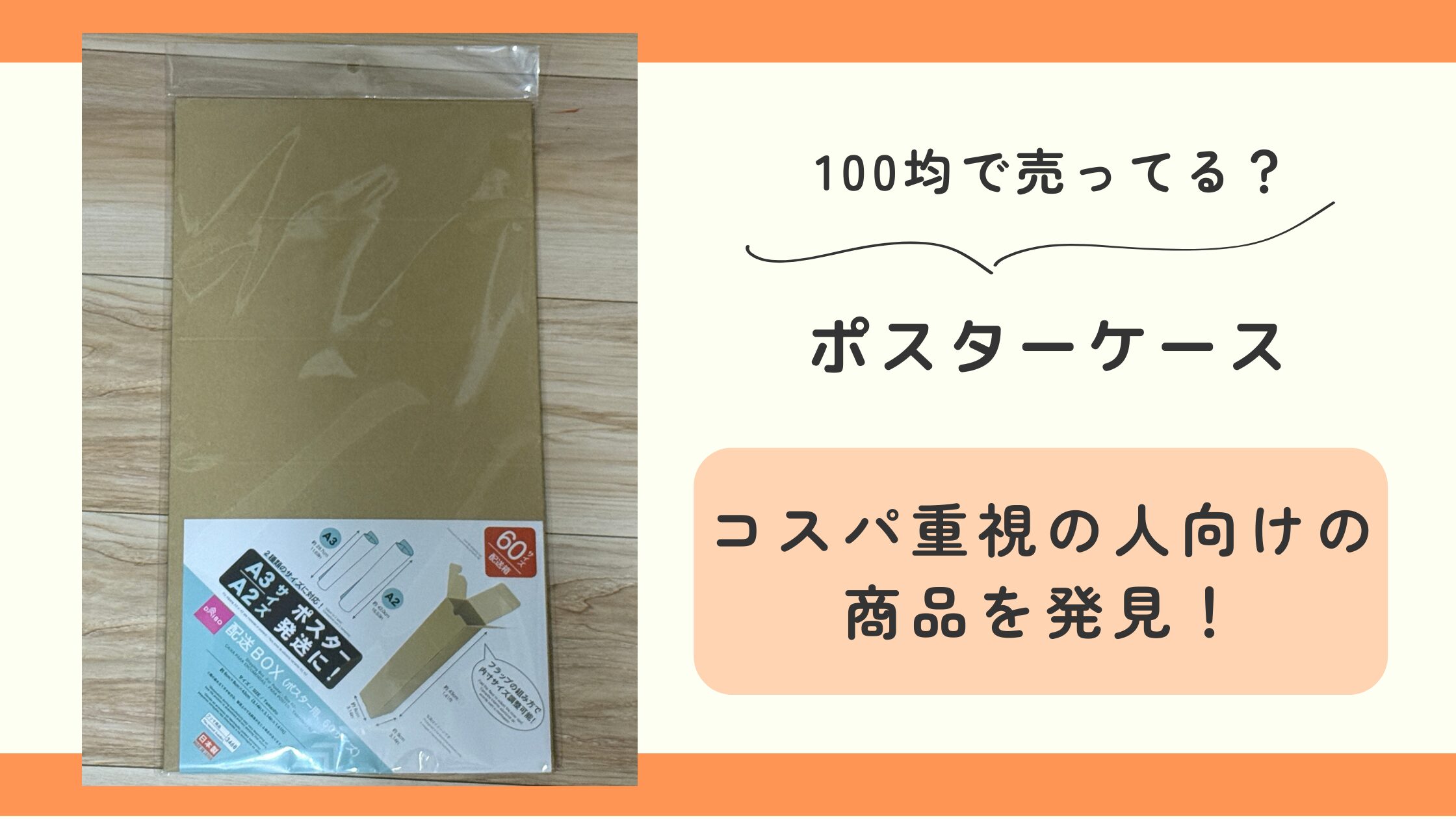 ポスターケース,100均