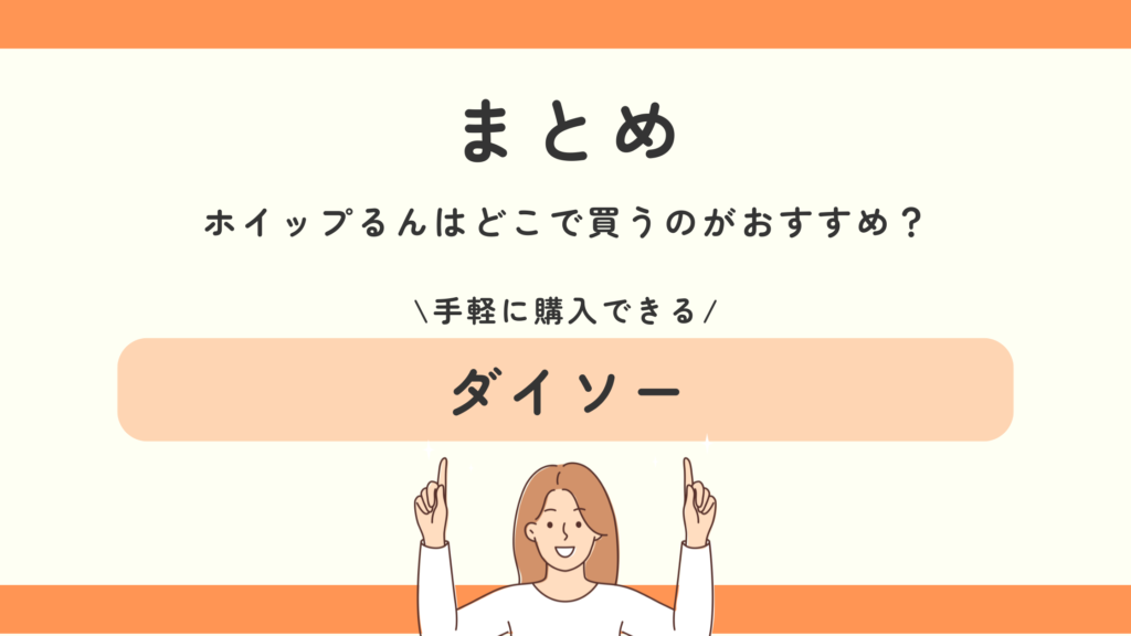 ホイップるん,販売中止,100均