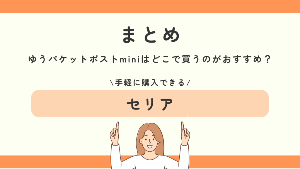 ゆうパケットポストmini,100均