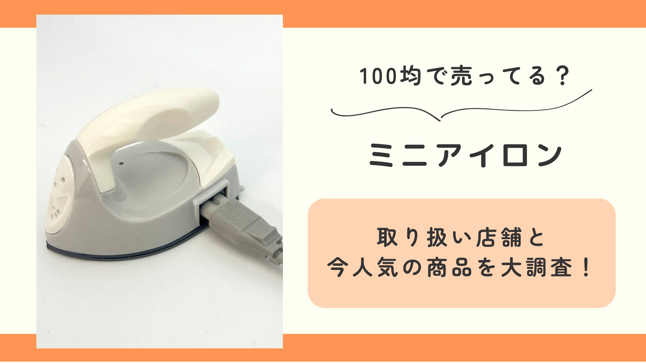 ミニアイロン,100均