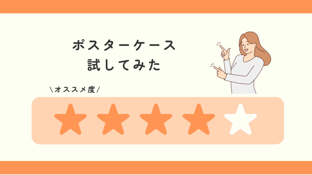 ポスターケース,100均