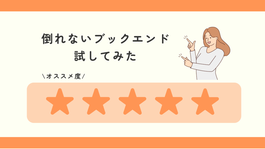 倒れないブックエンド,100均