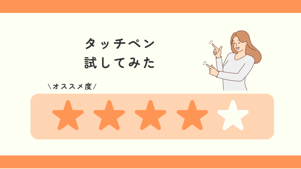 タッチペン_100均