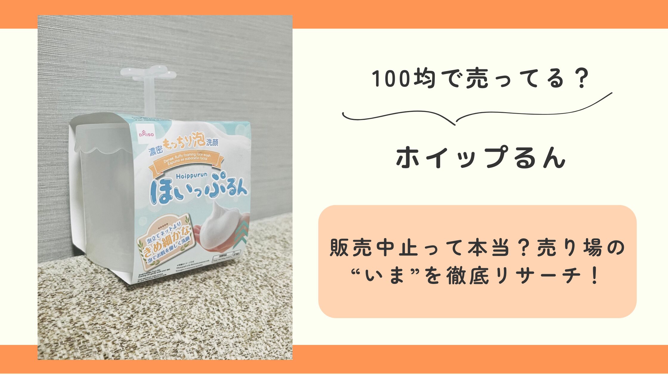 ホイップるん,販売中止,100均