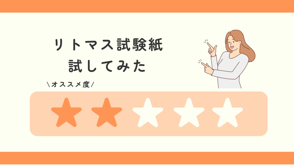 リトマス試験紙,100均