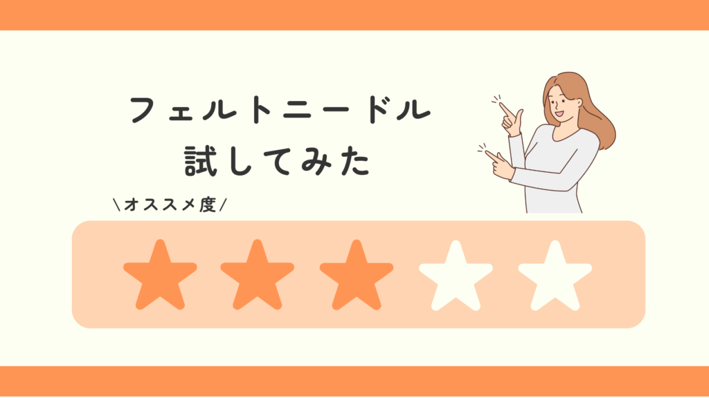 フェルト,ニードル,100均,代用