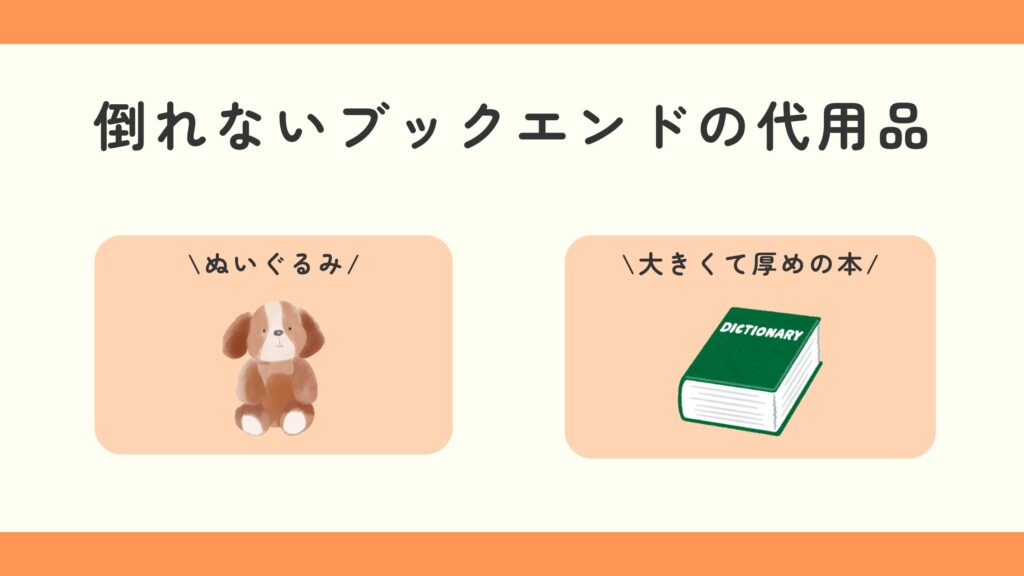 倒れないブックエンド,100均