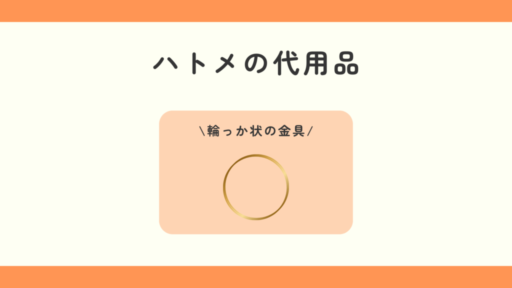 ハトメ,100均
