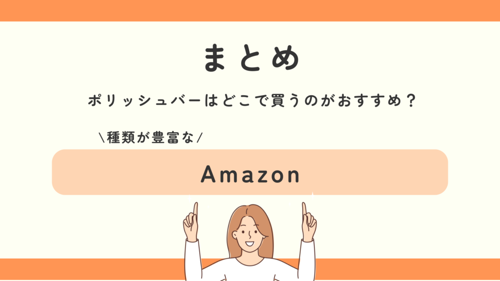 100均,ポリッシュバー