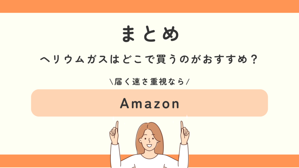 ヘリウムガス,100均