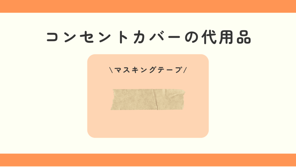 100均,コンセントカバー