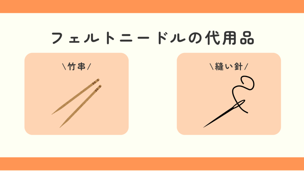 フェルト,ニードル,100均,代用
