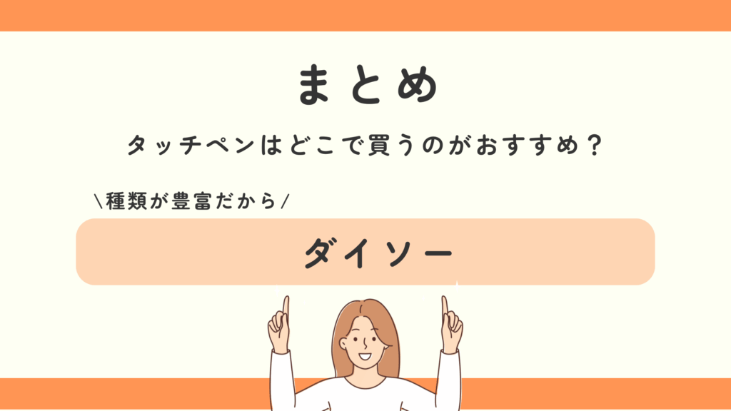 タッチペン,100均