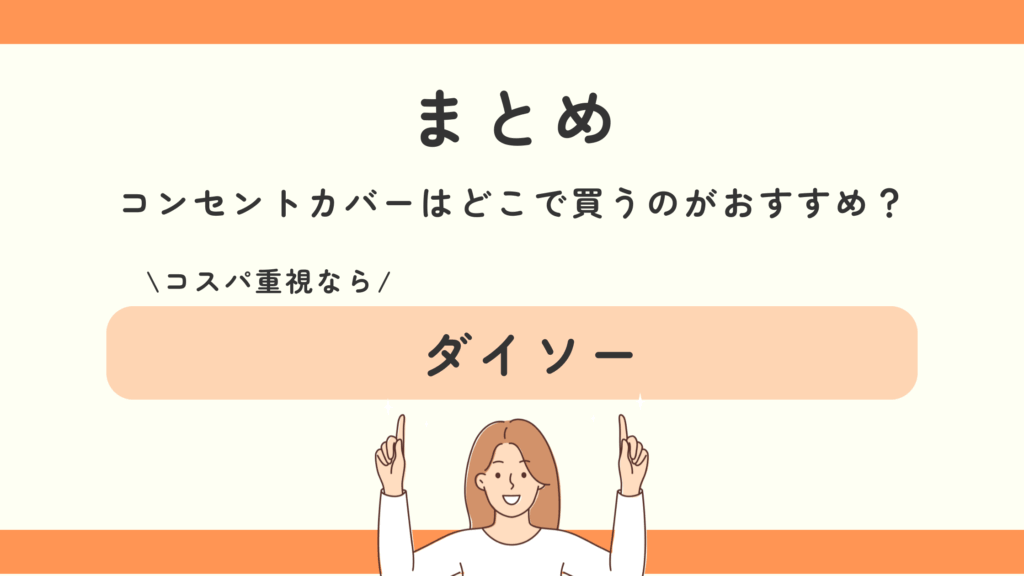 100均,コンセントカバー