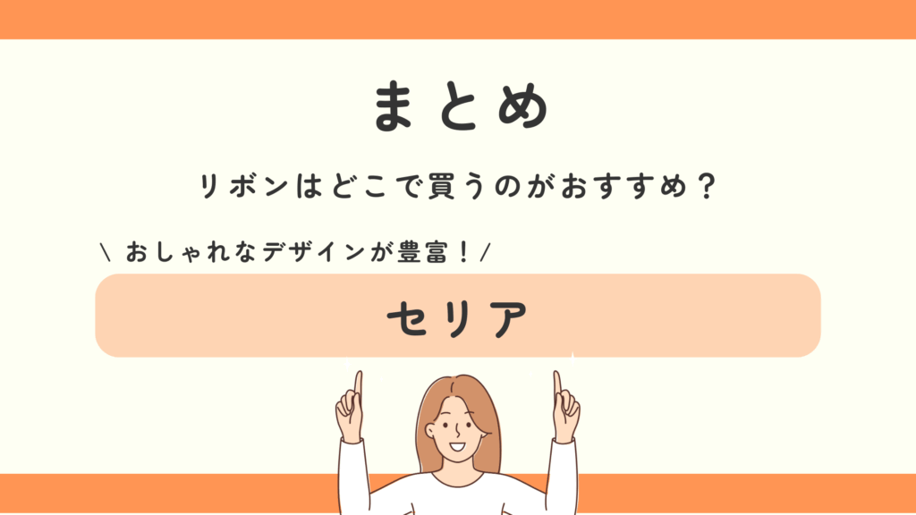 リボン,100均