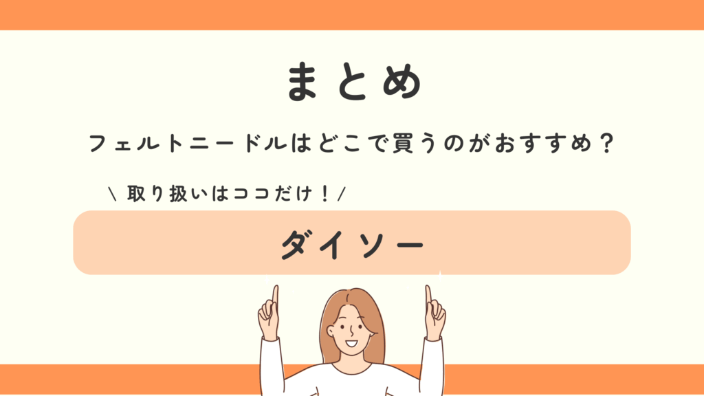 フェルト,ニードル,100均,代用