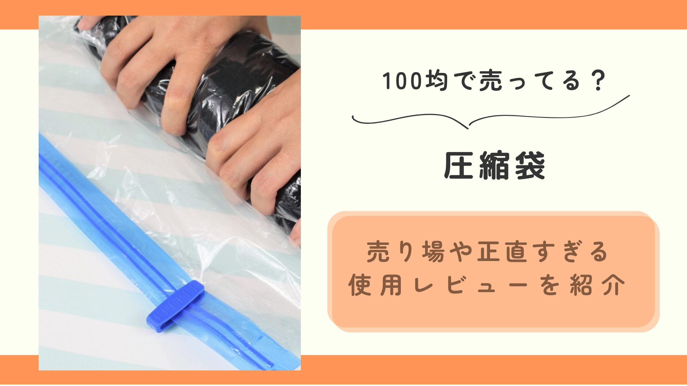 圧縮袋、100均