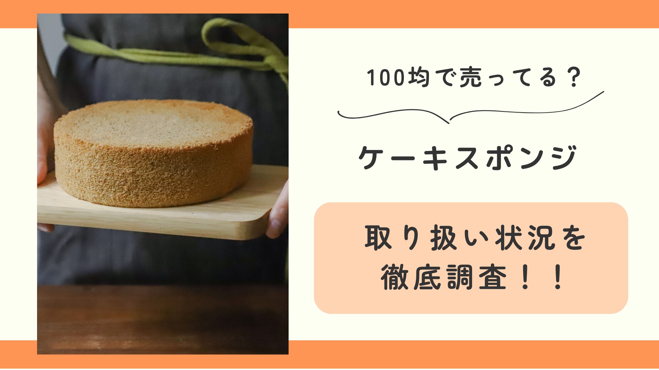 ケーキスポンジ,100均,市販,どこに売ってる