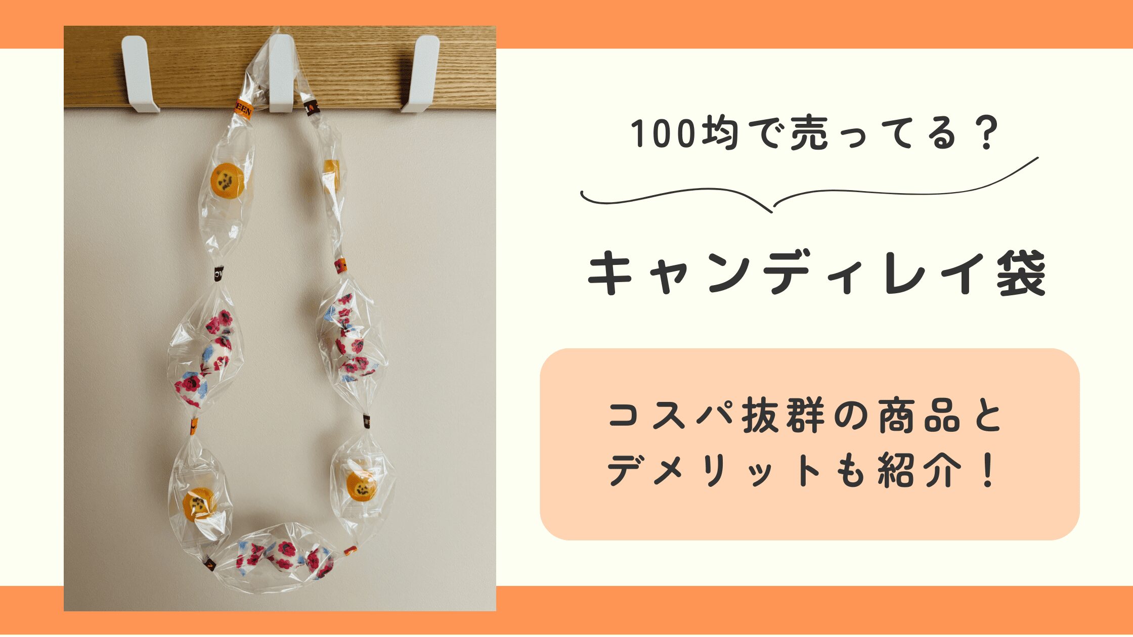 キャンディレイ袋,100均