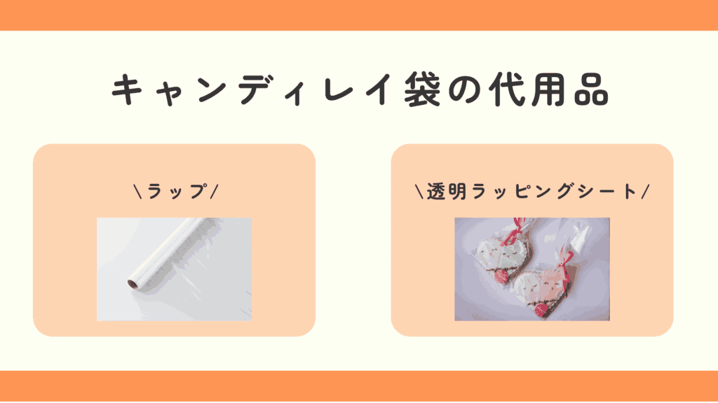 キャンディレイ袋,100均
