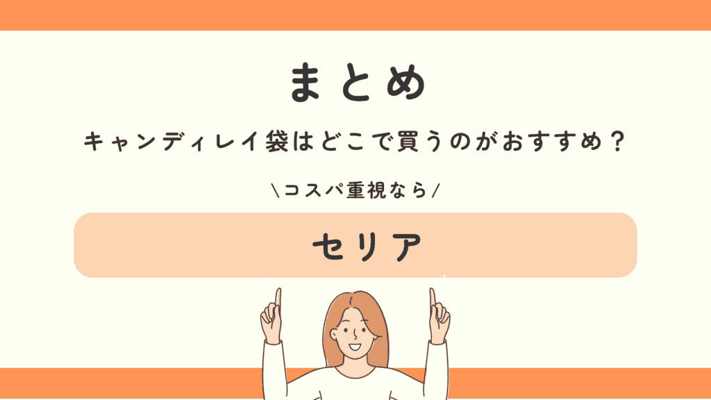 キャンディレイ袋,100均