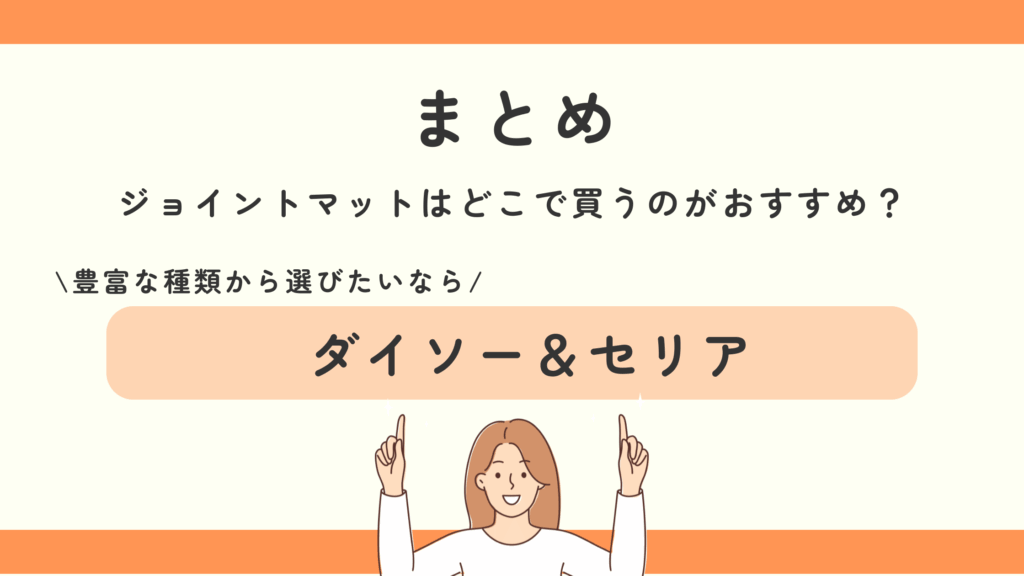 ジョイントマット,100均