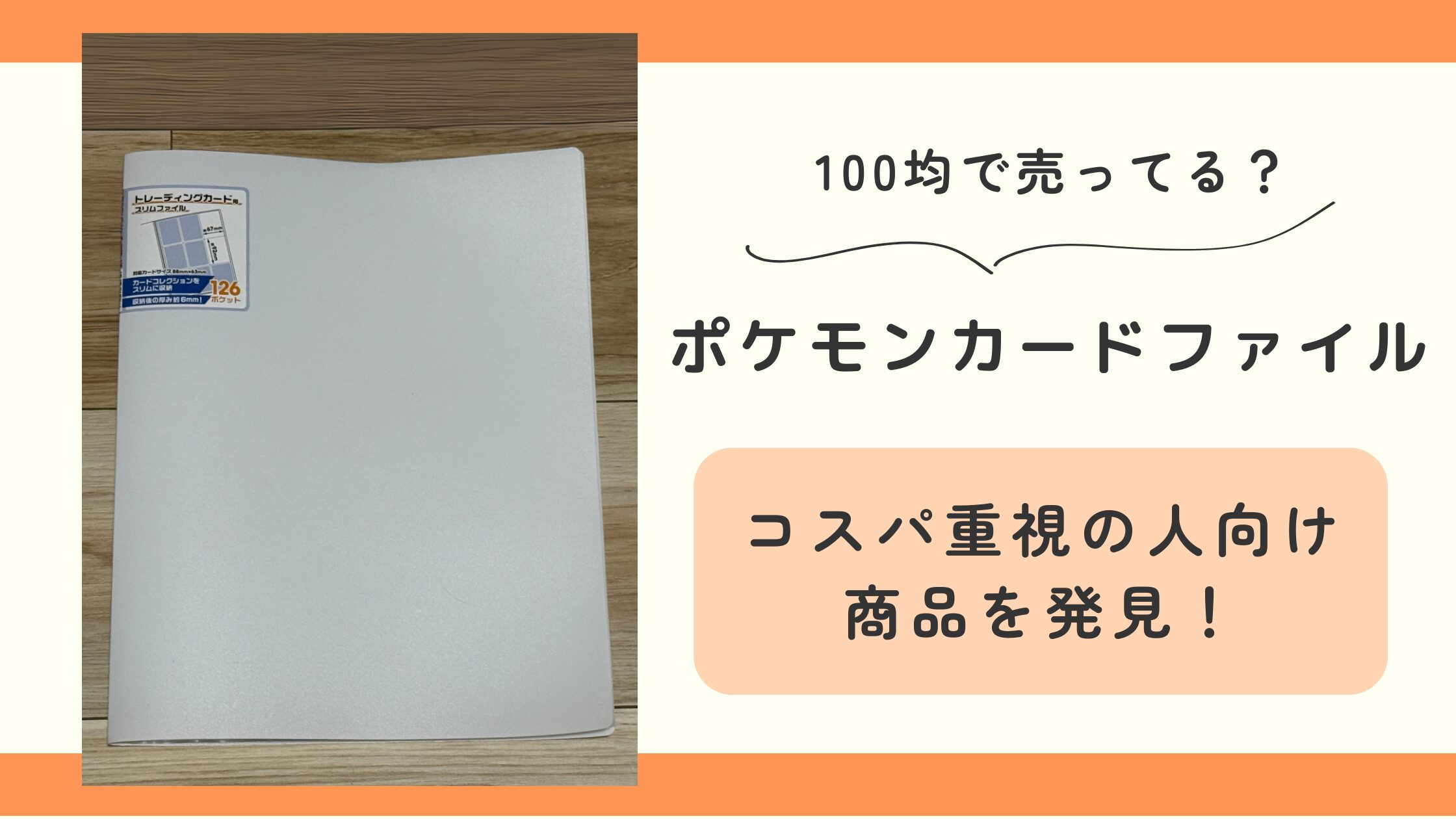 100均,ポケモンカードファイル