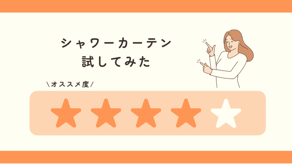 シャワーカーテン,100均