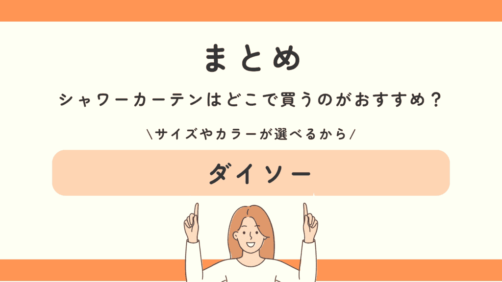 シャワーカーテン,100均