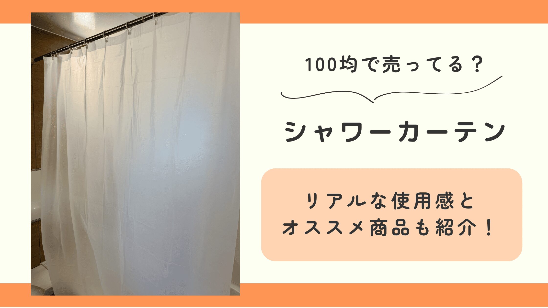シャワーカーテン,100均