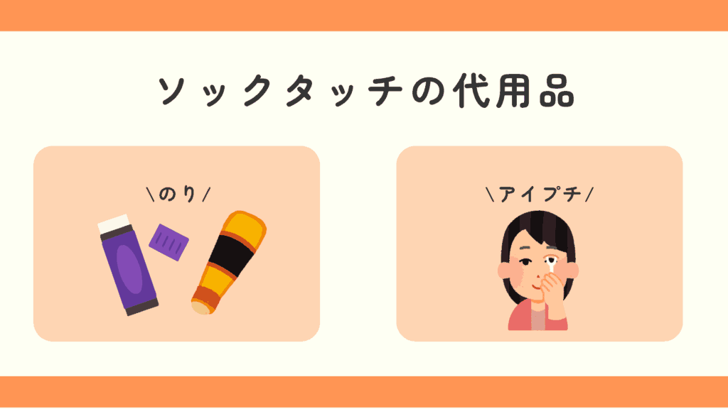 ソックタッチ,100均