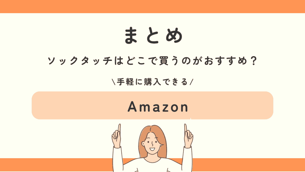 ソックタッチ,100均