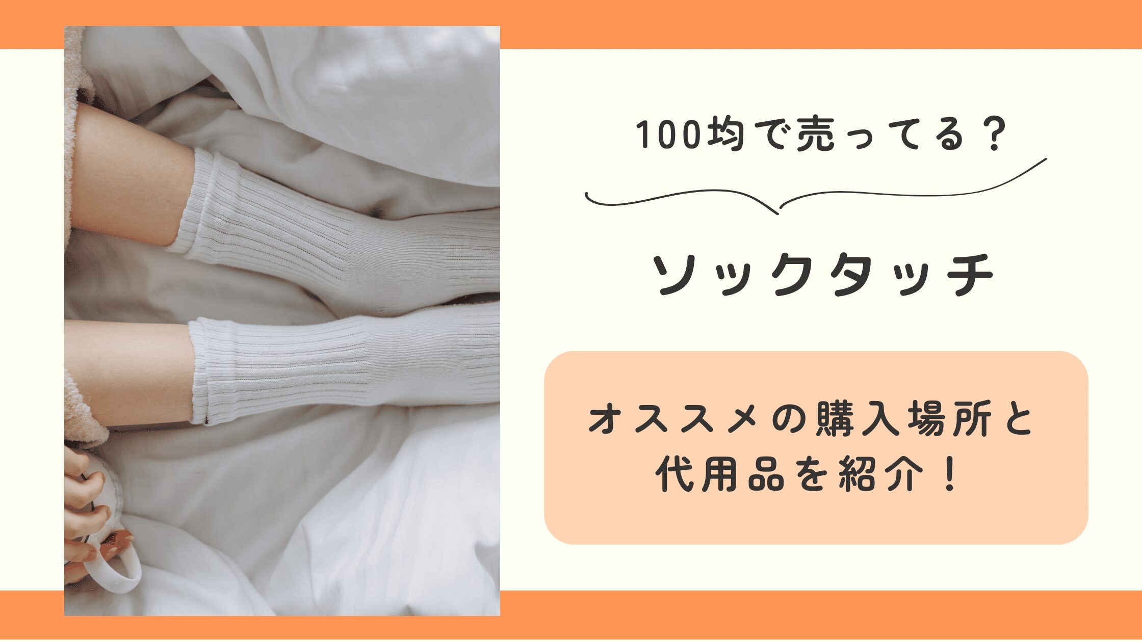 ソックタッチ,100均