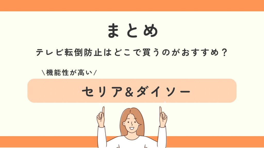 テレビ転倒防止,100均